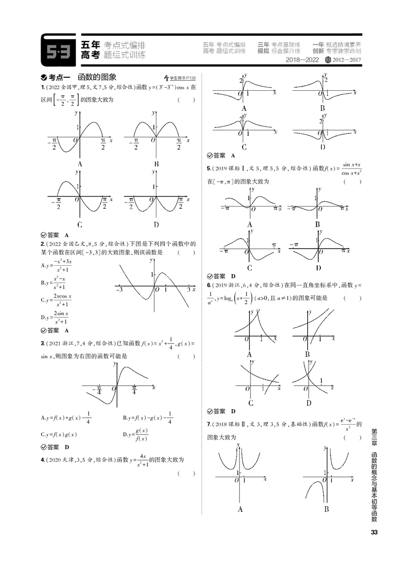 《1_3.4函数的图象（PDF版）_2023版教学资源包_2023版新高考新教材版高考总复习数学5·3B版_3_第三章函数的概念与基本初等函数_4_34函数的图象_2_34函数的图象（PDF版）_1_专题电子书》第2页预览