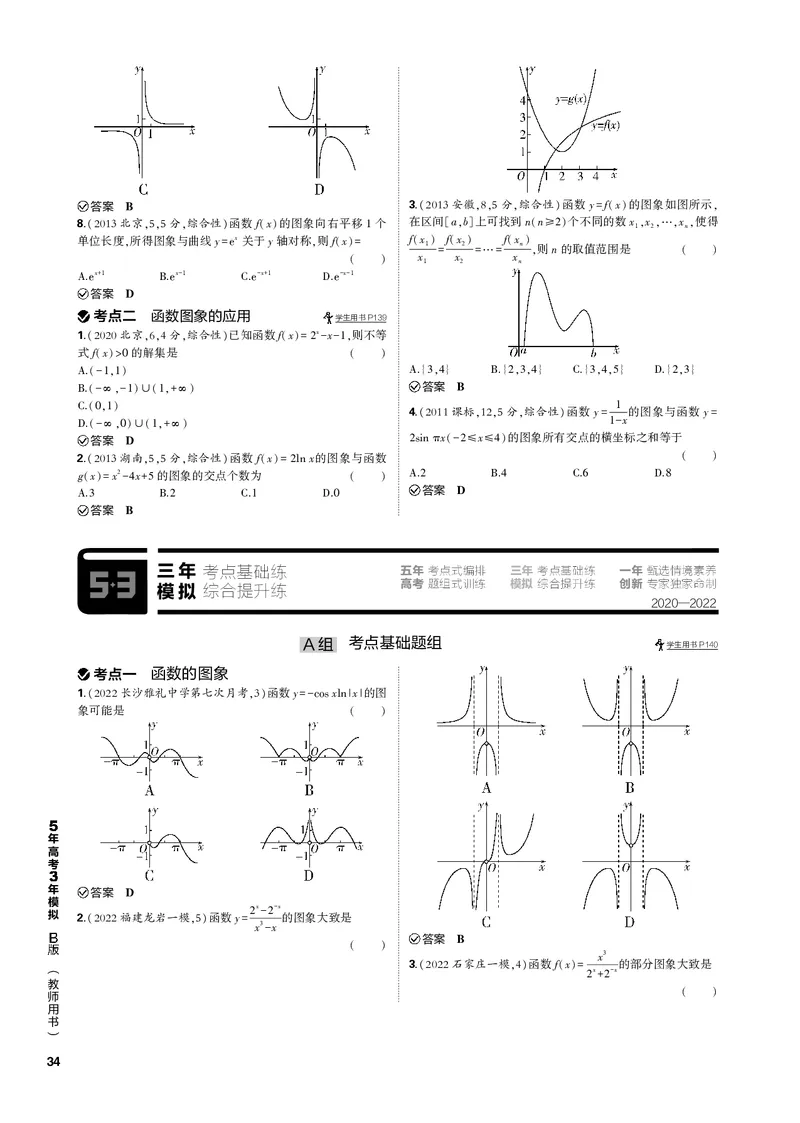 《1_3.4函数的图象（PDF版）_2023版教学资源包_2023版新高考新教材版高考总复习数学5·3B版_3_第三章函数的概念与基本初等函数_4_34函数的图象_2_34函数的图象（PDF版）_1_专题电子书》第3页预览