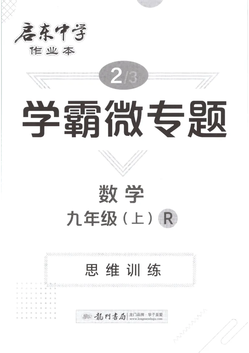 《2027《初中数学•启东作业本》9上(人教)学霸微专题_2026秋初中教辅合集_2027《龙门慧学•启东中学作业本》9上（数学）（人教版）》第1页预览