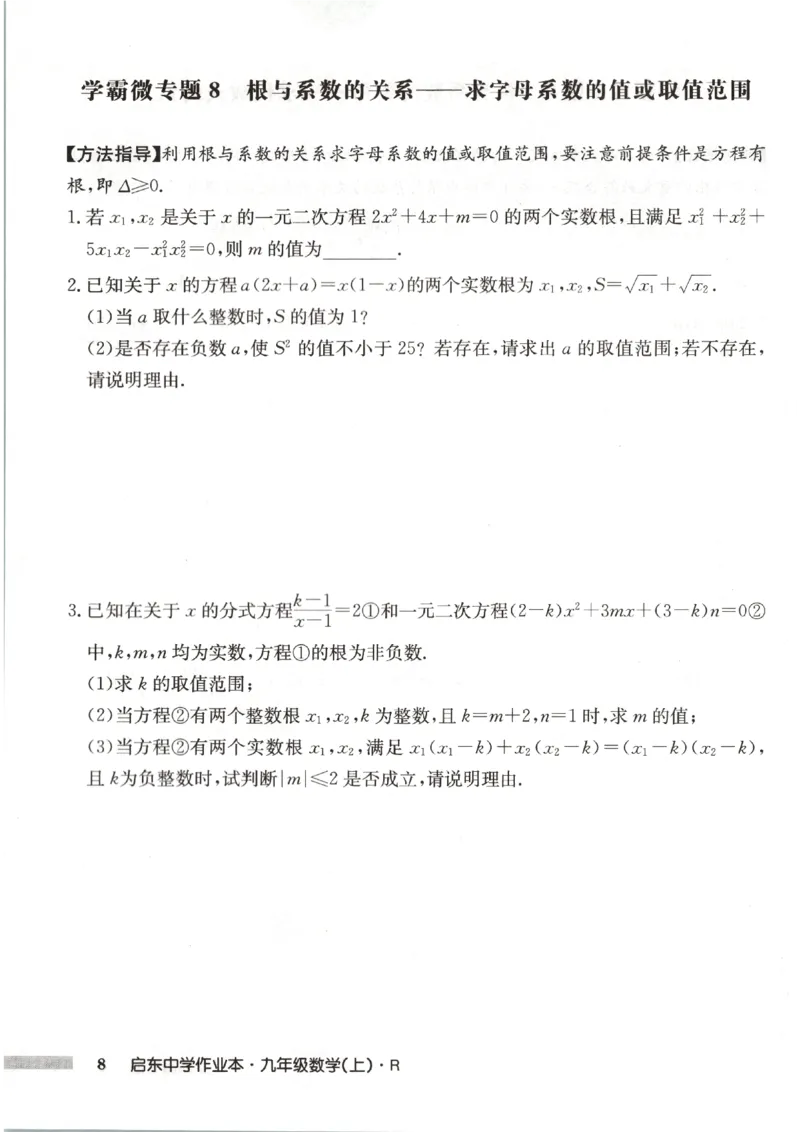 《2027《初中数学•启东作业本》9上(人教)学霸微专题_2026秋初中教辅合集_2027《龙门慧学•启东中学作业本》9上（数学）（人教版）》第10页预览