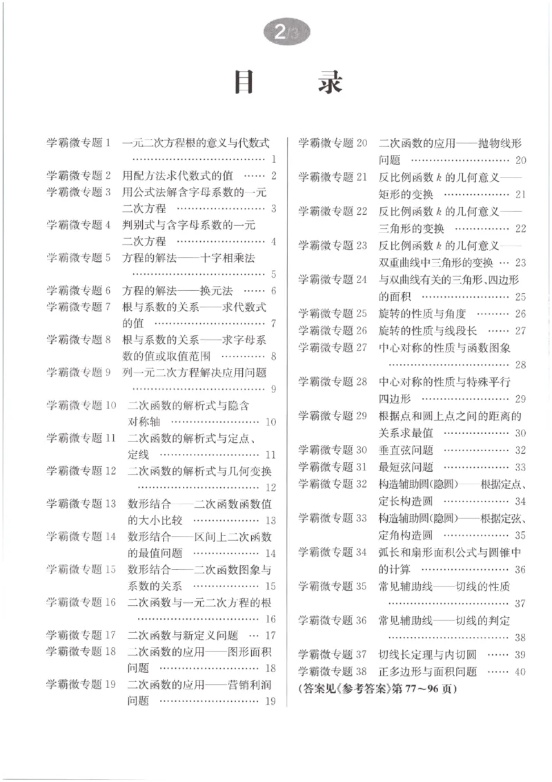 《2027《初中数学•启东作业本》9上(人教)学霸微专题_2026秋初中教辅合集_2027《龙门慧学•启东中学作业本》9上（数学）（人教版）》第2页预览