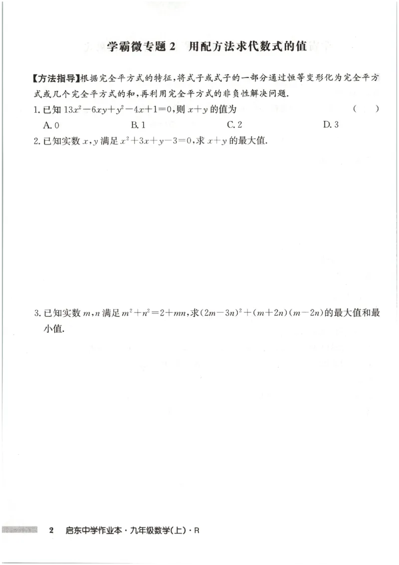 《2027《初中数学•启东作业本》9上(人教)学霸微专题_2026秋初中教辅合集_2027《龙门慧学•启东中学作业本》9上（数学）（人教版）》第4页预览