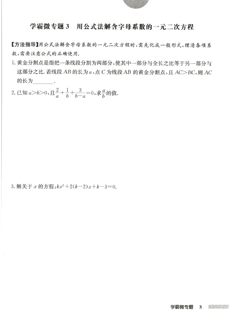 《2027《初中数学•启东作业本》9上(人教)学霸微专题_2026秋初中教辅合集_2027《龙门慧学•启东中学作业本》9上（数学）（人教版）》第5页预览