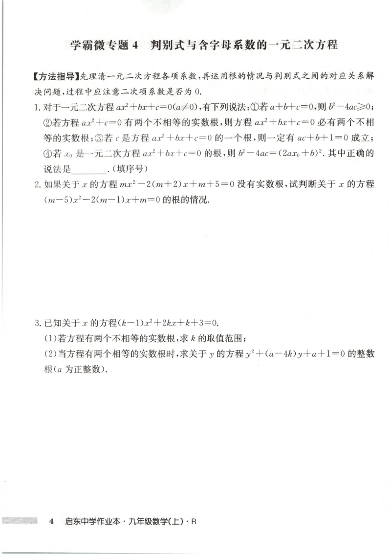 《2027《初中数学•启东作业本》9上(人教)学霸微专题_2026秋初中教辅合集_2027《龙门慧学•启东中学作业本》9上（数学）（人教版）》第6页预览