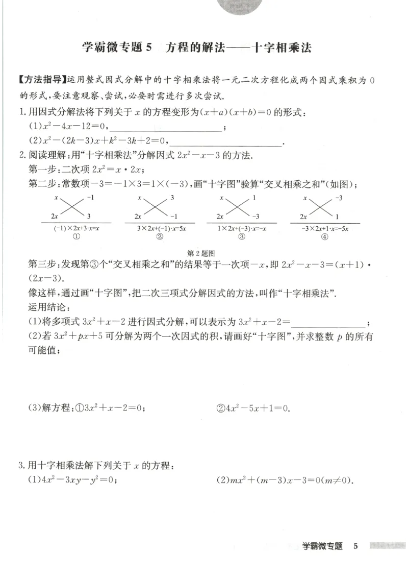 《2027《初中数学•启东作业本》9上(人教)学霸微专题_2026秋初中教辅合集_2027《龙门慧学•启东中学作业本》9上（数学）（人教版）》第7页预览