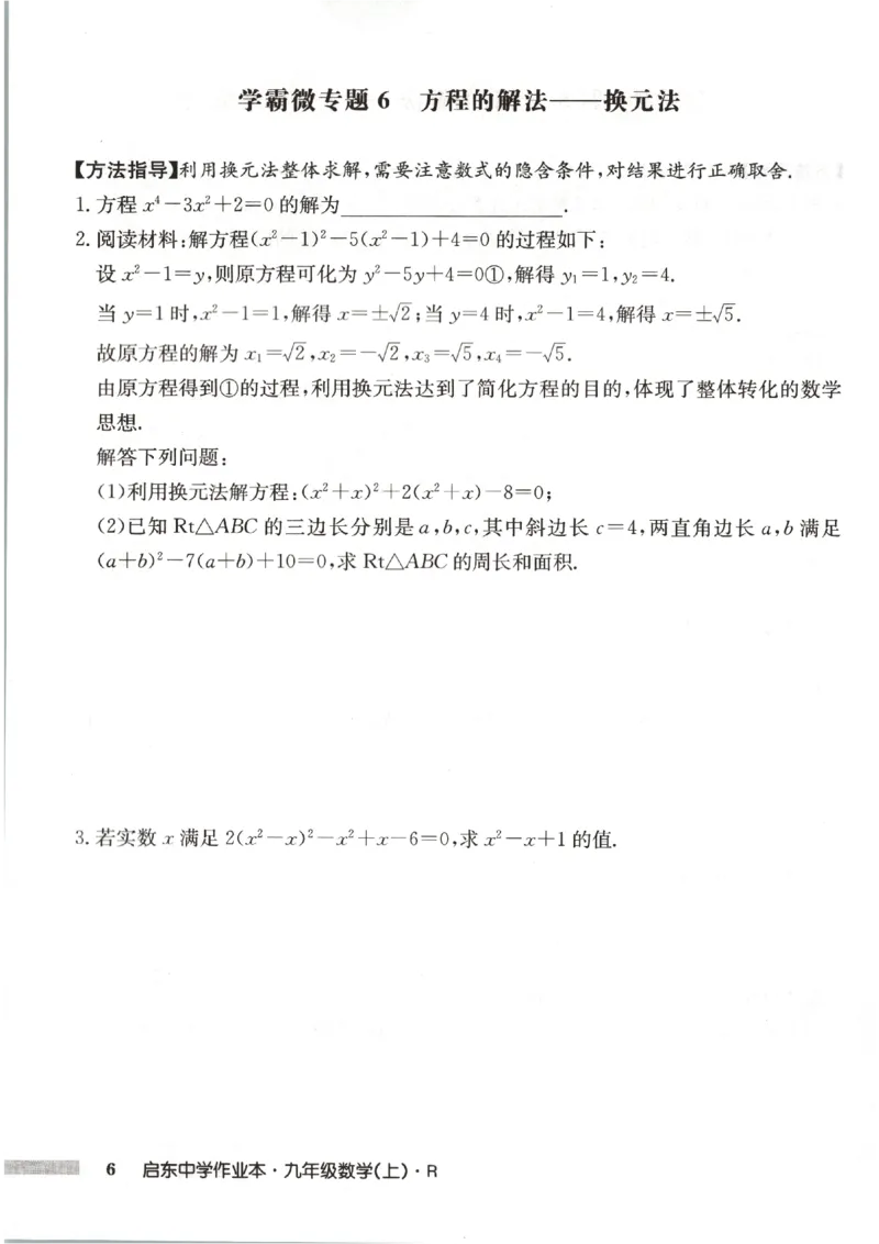 《2027《初中数学•启东作业本》9上(人教)学霸微专题_2026秋初中教辅合集_2027《龙门慧学•启东中学作业本》9上（数学）（人教版）》第8页预览