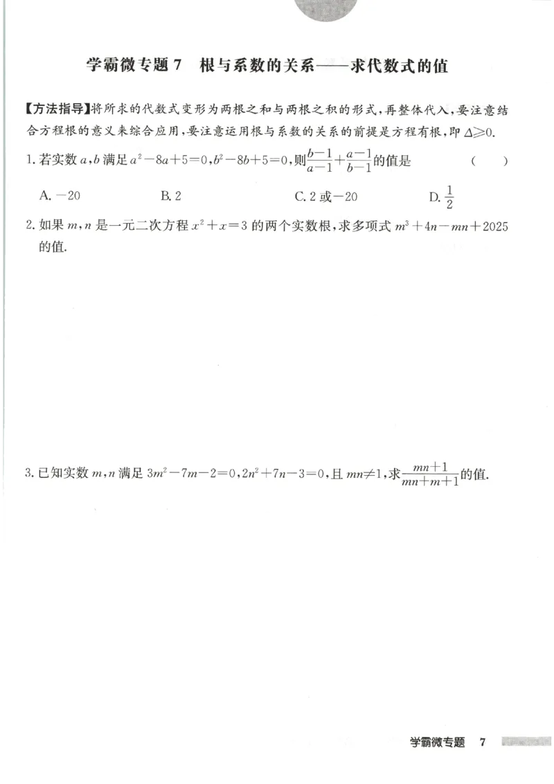 《2027《初中数学•启东作业本》9上(人教)学霸微专题_2026秋初中教辅合集_2027《龙门慧学•启东中学作业本》9上（数学）（人教版）》第9页预览