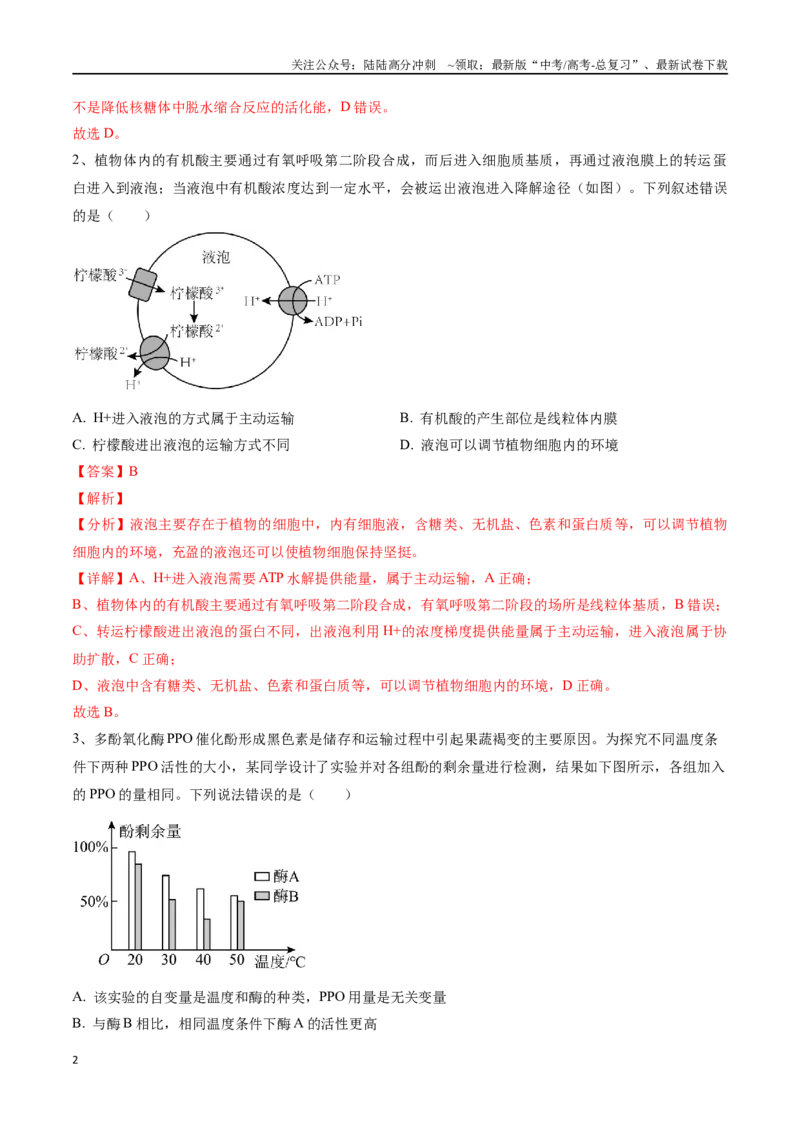 《黄金卷02（解析版）-2024年高考生物模拟卷（安徽专用）_06-生物-高考总复习_一轮复习_2024年_2024年高考生物一模拟卷（新高考七省专用）》第2页预览