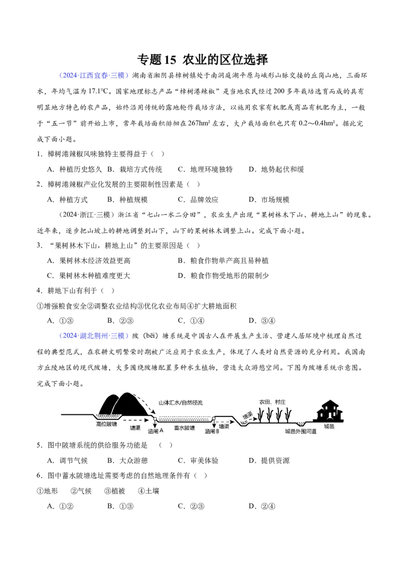 《专题15农业的区位选择（全国通用）（学生版）_地理_2026年-地理高考专项复习_2025年高考地理三模试题分类汇编（新高考通用）_2024版》第1页预览