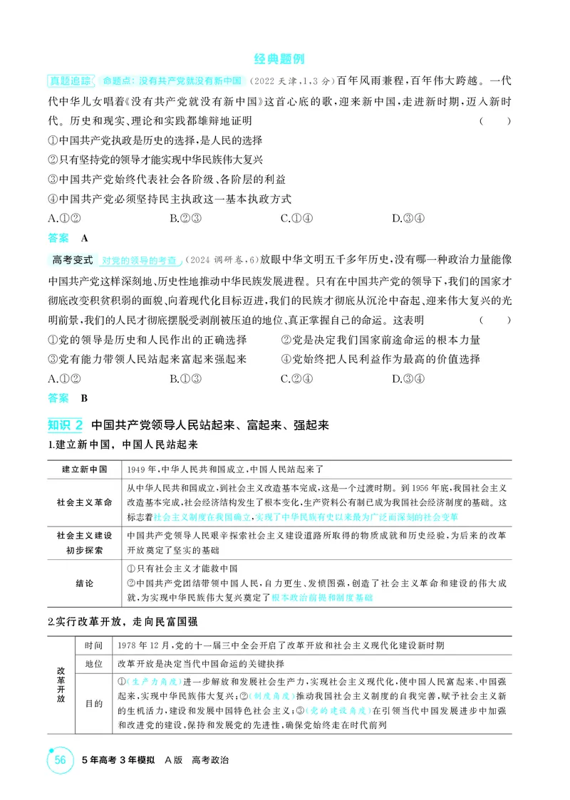 《1_精讲册第一、二课　历史和人民的选择、中国的先进性_2026版教学资源包_202653高考总复习A版_广东版_2026版.广东版.选考总复习.政治.5·3A版_一、图书电子教参_必修3政治与法治》第3页预览