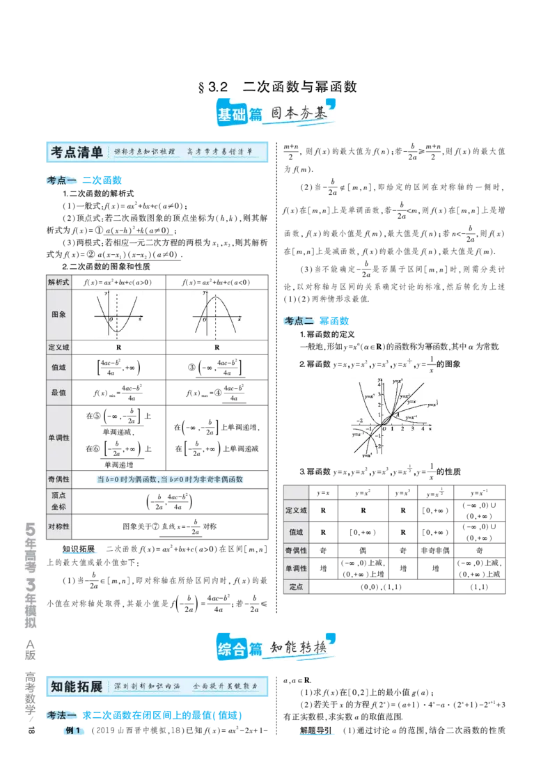 《1_3.2专题考点精析（解释：22版53A对应专题讲解pdf文件）(1)_2023版教学资源包_2023版新高考版高考总复习数学5·3A版_6_专题三32二次函数与幂函数_7_专题考点精析》第1页预览