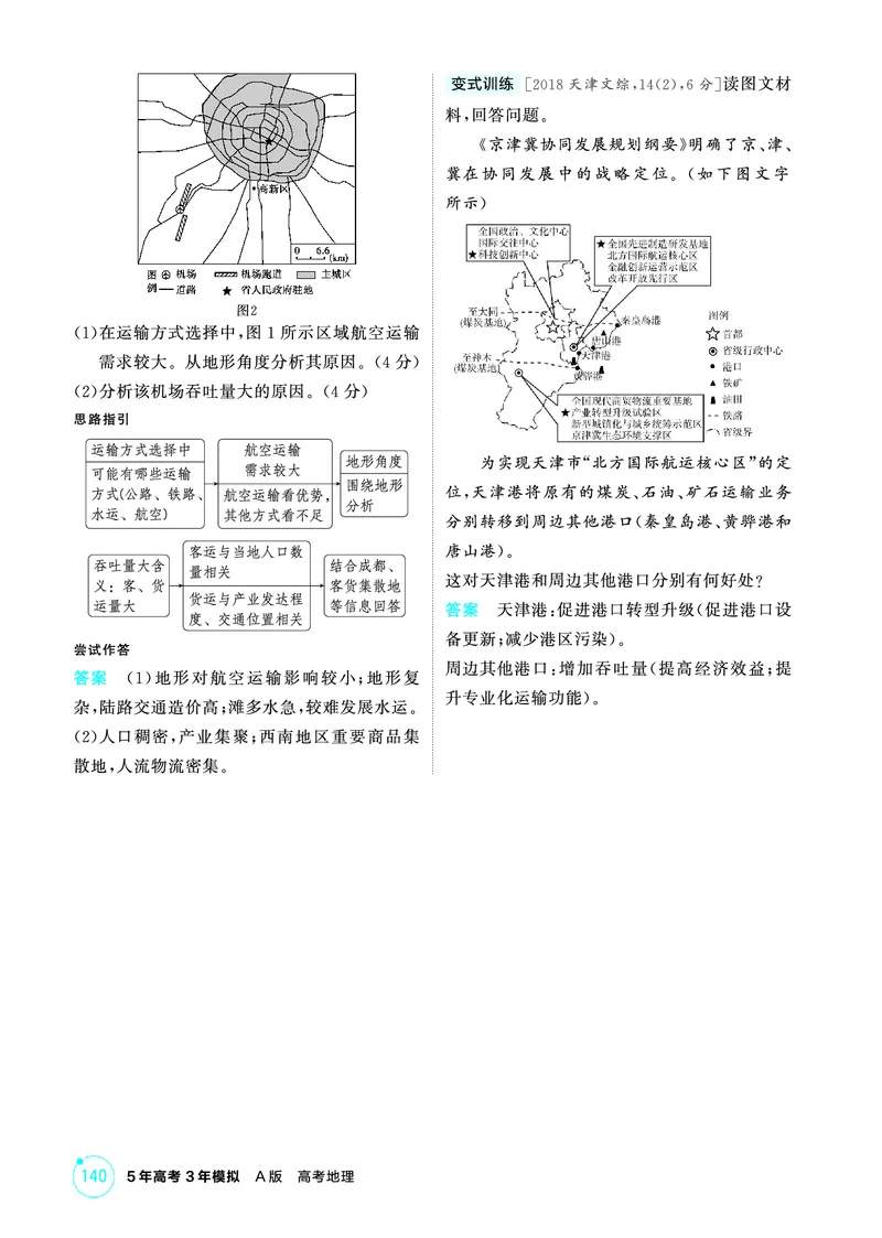 《1_精讲册第十章_2026版教学资源包_202653高考总复习A版_广东版_2026版.广东版.选考总复习.地理.5·3A版_第十章交通运输布局与区域发展_2_精讲册PDF》第4页预览