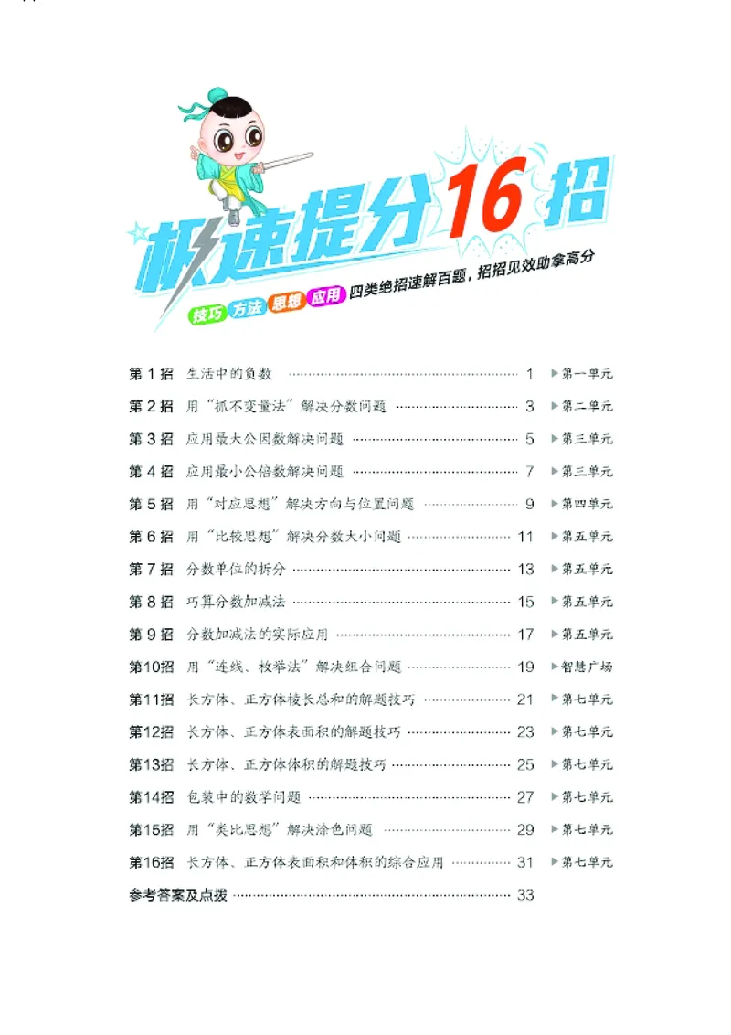 《五年级（下）数学极速提分法《青岛版63》_5年级下册同步教辅_5下数学_五下数学青岛63版试卷》第1页预览