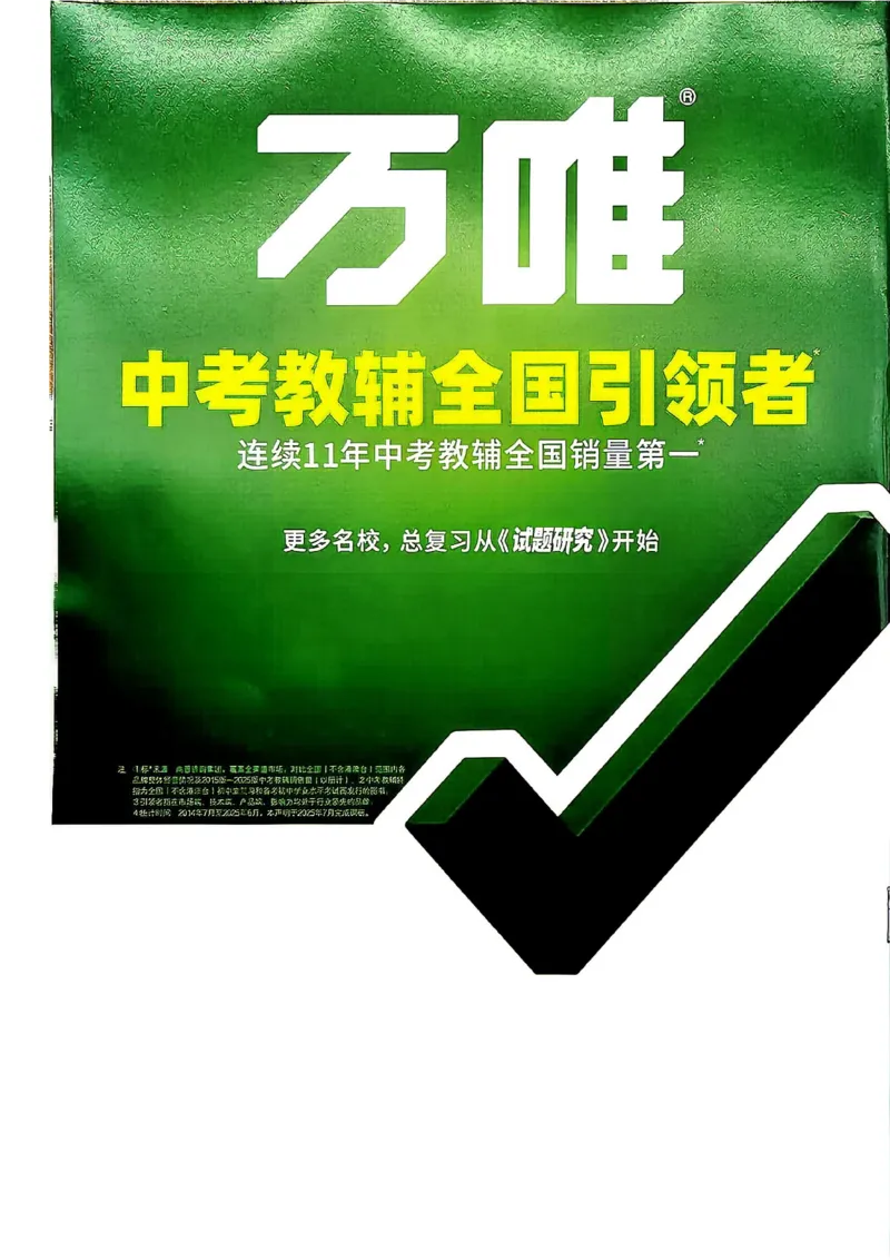 《2027《万唯中考•情境题与新考法》语文语9全详解详析_2026秋初中教辅合集_2027初中万唯_2027《万唯情境题与新考法》9全语文》第1页预览