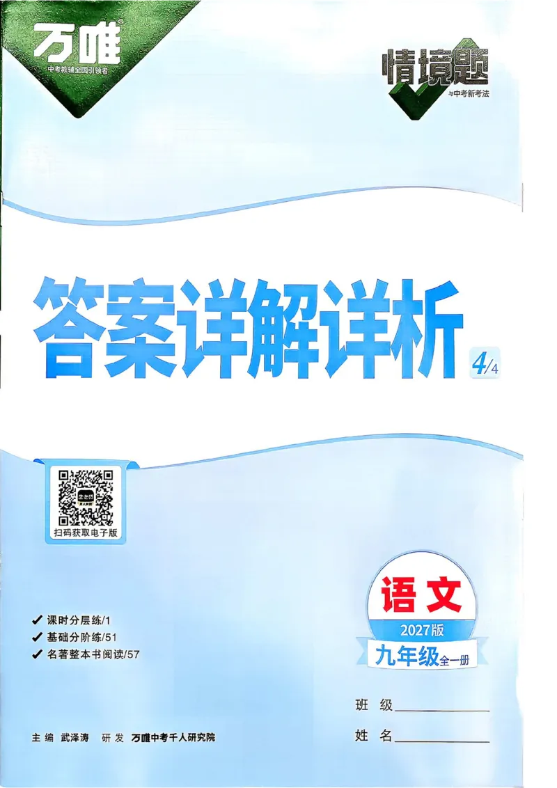 《2027《万唯中考•情境题与新考法》语文语9全详解详析_2026秋初中教辅合集_2027初中万唯_2027《万唯情境题与新考法》9全语文》第2页预览
