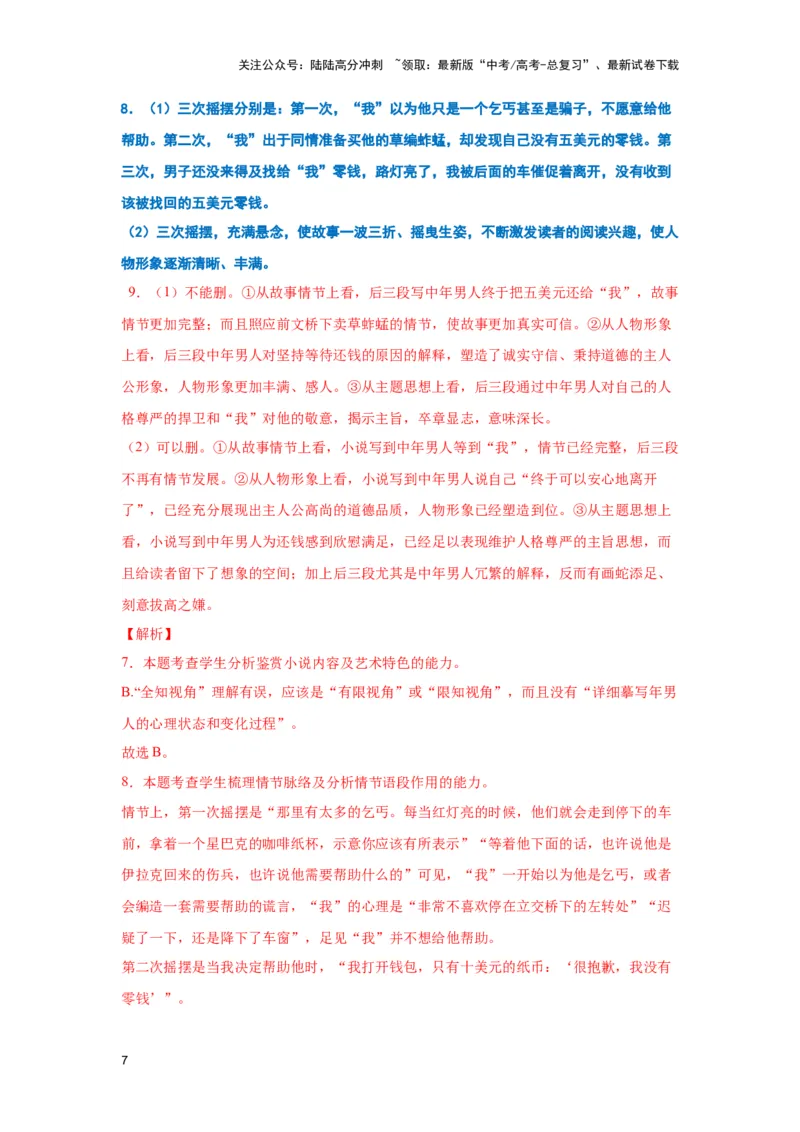 《高频考点之情节结构类考题专练-（全国通用）解析版_二轮复习_2025年_2025年高考语文现代文阅读二轮复习三点突破讲解专练全国_资料》第7页预览
