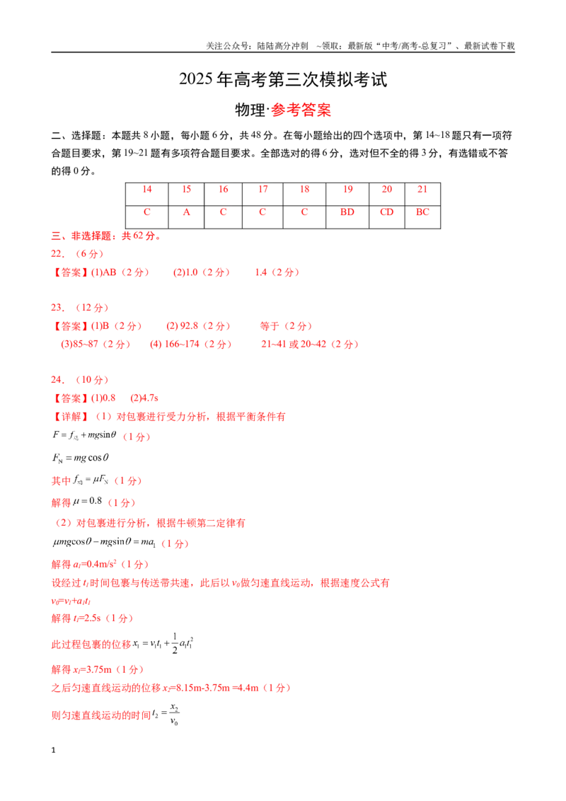 《（全国卷）（参考答案）_04-物理-高考总复习_专项复习_2025年_2025年高考第一二三次模拟卷（多地区）物理_2025年高考物理第三次模拟考试12套_物理（全国卷）》第1页预览