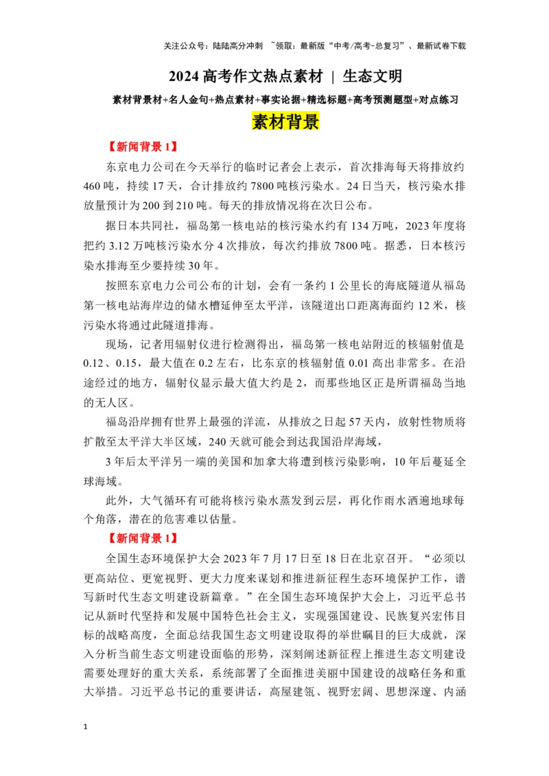 《高考作文主题预测写作指导：生态文明_专项复习_2024年_2024年高考语文作文主题预测写作指导（全国通用）_资料_1-资料》第1页预览