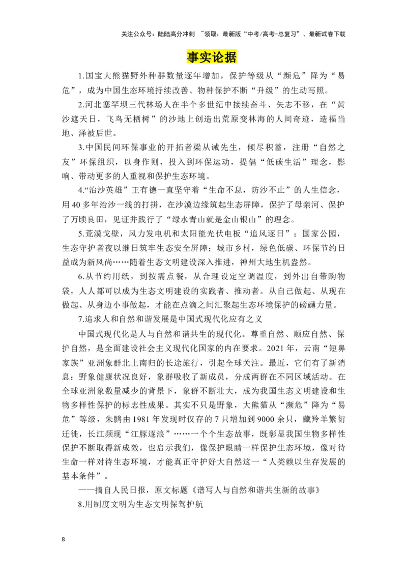《高考作文主题预测写作指导：生态文明_专项复习_2024年_2024年高考语文作文主题预测写作指导（全国通用）_资料_1-资料》第8页预览