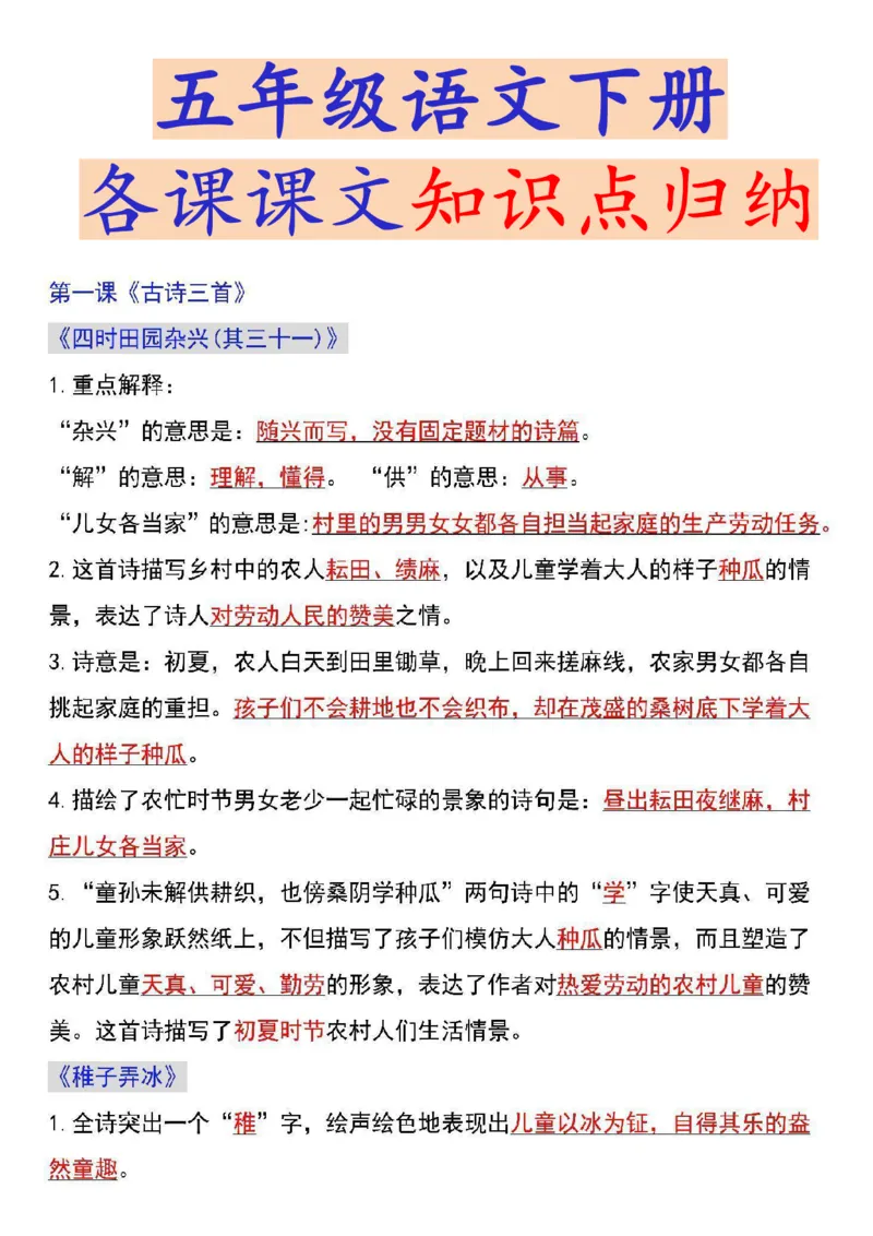 《五年级（下）语文语文下册各课课文知识点汇总_5年级下册同步教辅_5下语文_五下语文专项练习》第1页预览