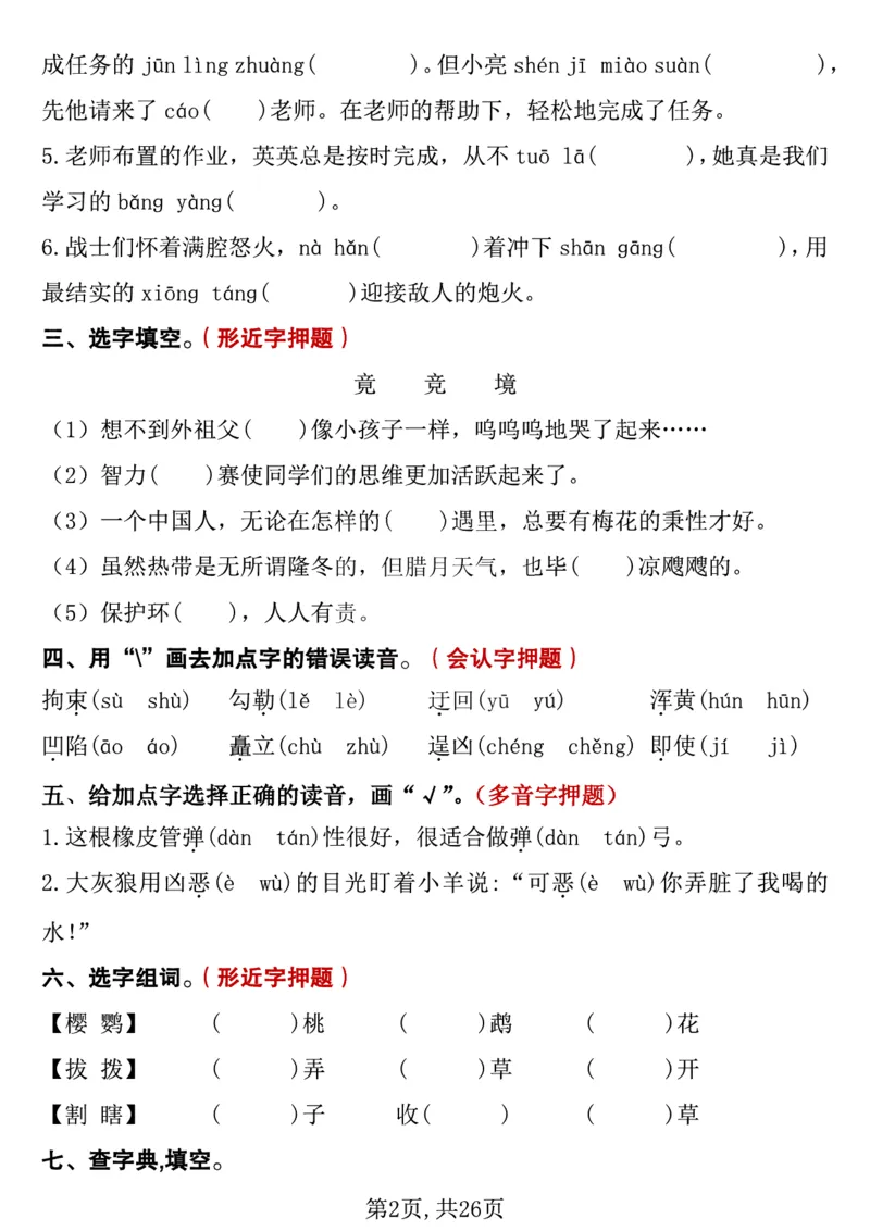 《五年级（下）语文期中复习专项押题_5年级下册同步教辅_5下语文_五下语文专项练习》第2页预览