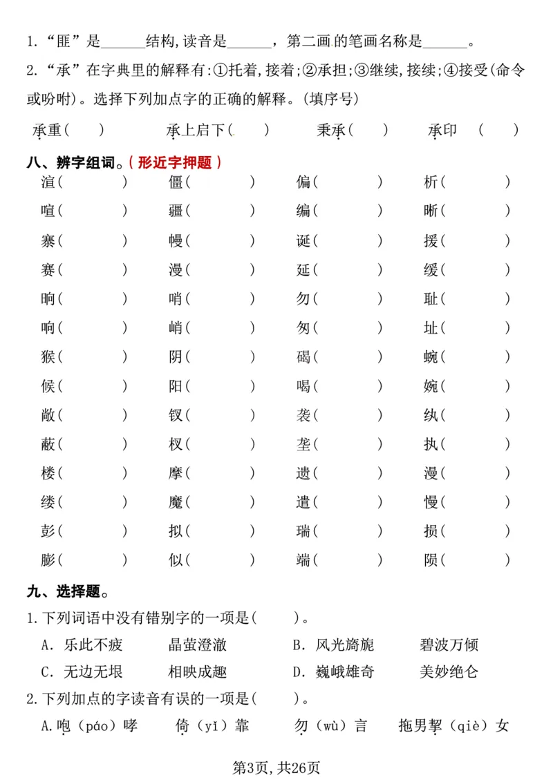 《五年级（下）语文期中复习专项押题_5年级下册同步教辅_5下语文_五下语文专项练习》第3页预览