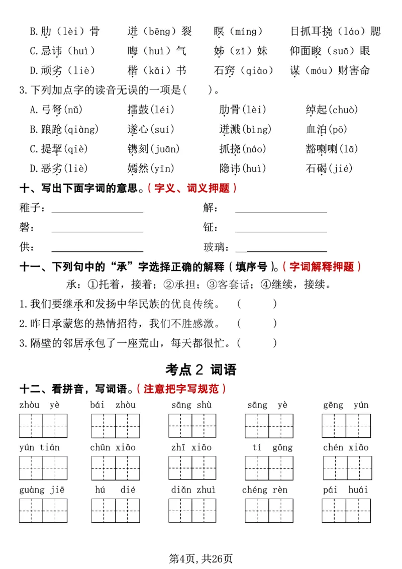 《五年级（下）语文期中复习专项押题_5年级下册同步教辅_5下语文_五下语文专项练习》第4页预览