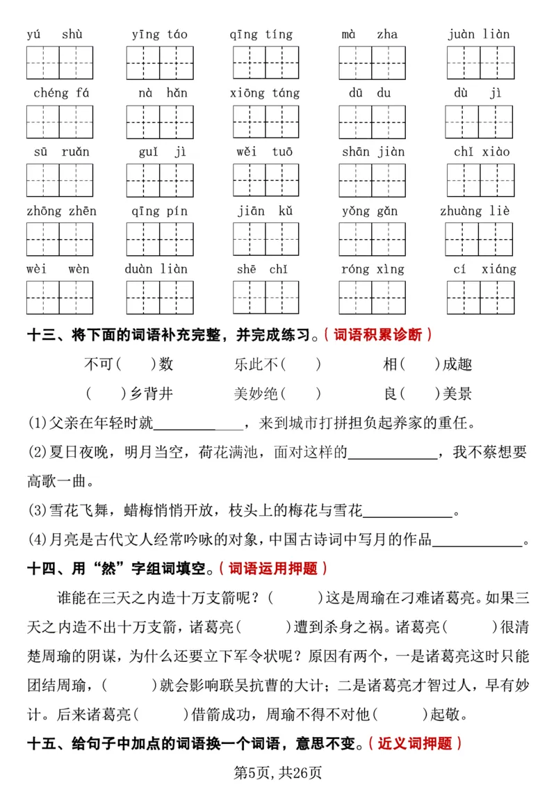 《五年级（下）语文期中复习专项押题_5年级下册同步教辅_5下语文_五下语文专项练习》第5页预览