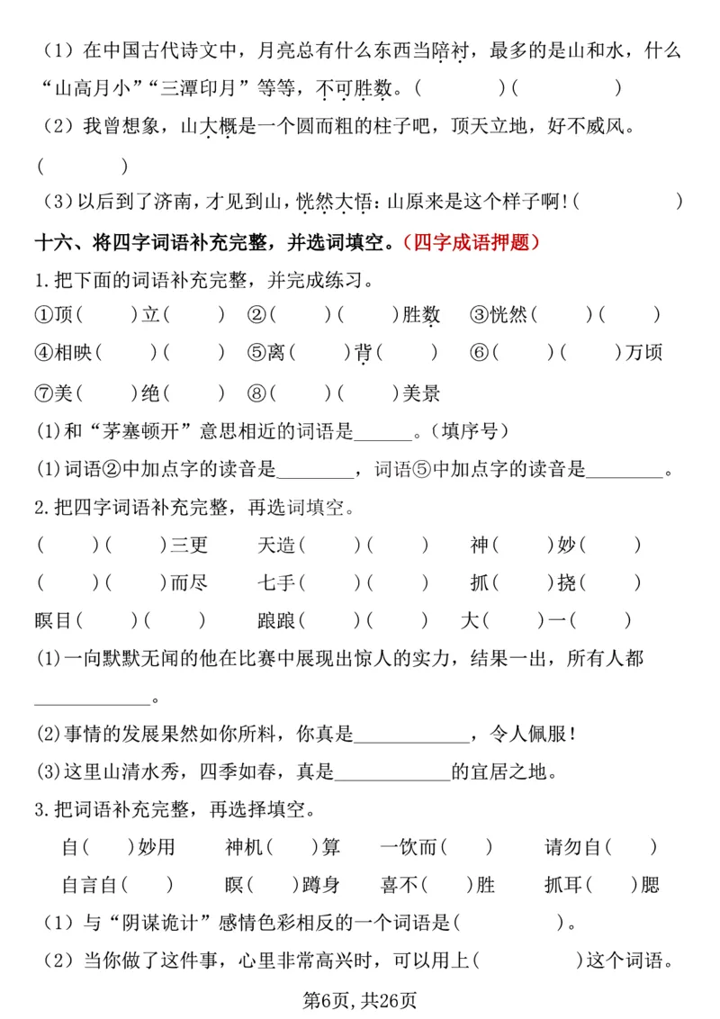 《五年级（下）语文期中复习专项押题_5年级下册同步教辅_5下语文_五下语文专项练习》第6页预览