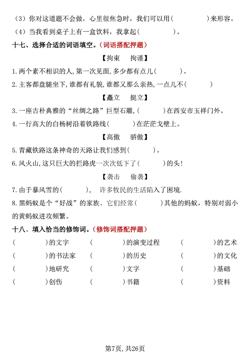 《五年级（下）语文期中复习专项押题_5年级下册同步教辅_5下语文_五下语文专项练习》第7页预览