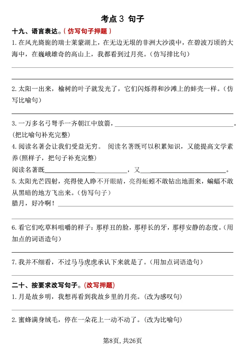 《五年级（下）语文期中复习专项押题_5年级下册同步教辅_5下语文_五下语文专项练习》第8页预览