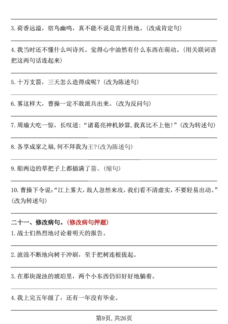 《五年级（下）语文期中复习专项押题_5年级下册同步教辅_5下语文_五下语文专项练习》第9页预览