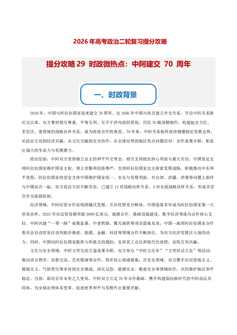 《提分攻略29时政微热点:中阿建交70周年(全国通用)(学生版)_zheng治_2026年-政治高考专项复习》第1页预览