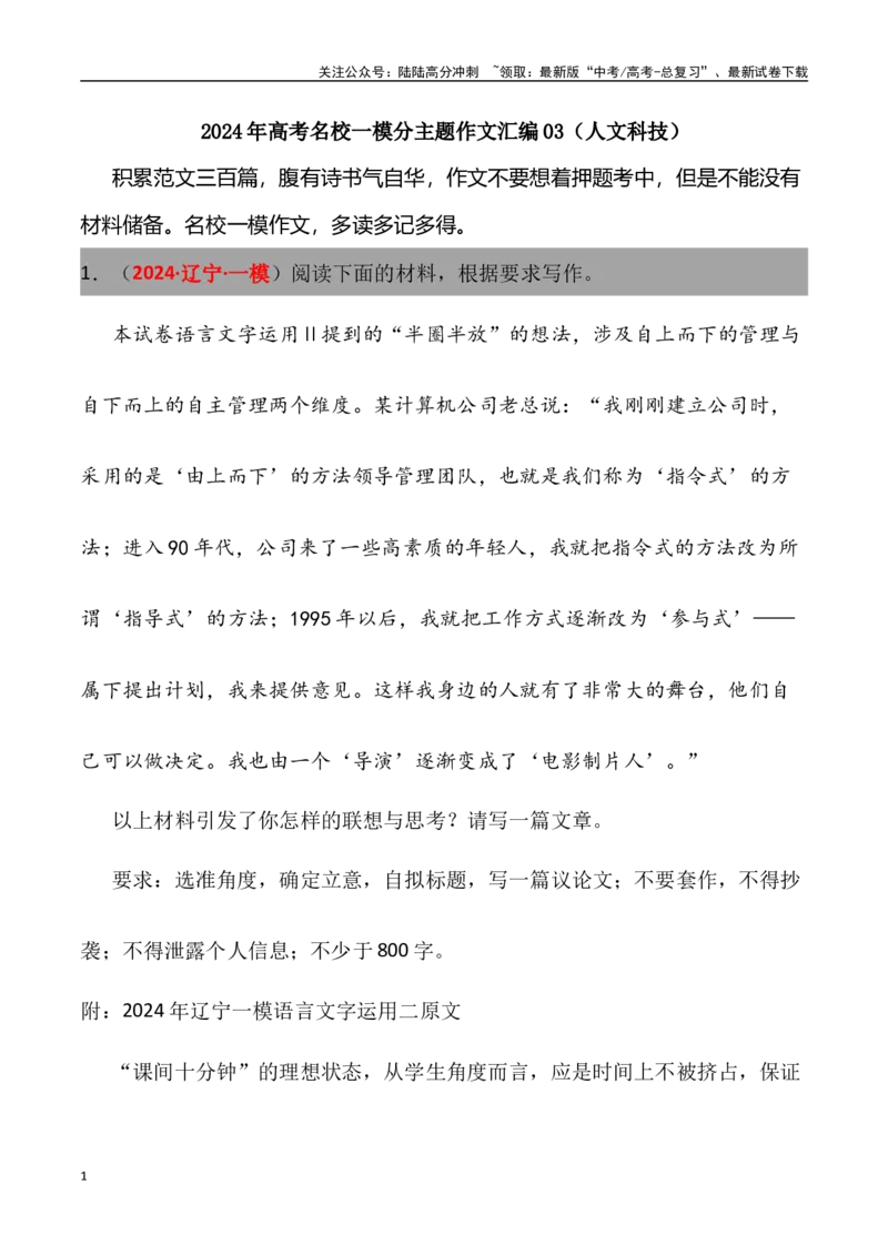 《高考名校一模作文汇编03（主题：人文科技）审题+立意+范文+写作借鉴_专项复习_2024年_2024年高考语文各地名校模考卷作文题汇编（全国通用）_资料_1-资料》第1页预览