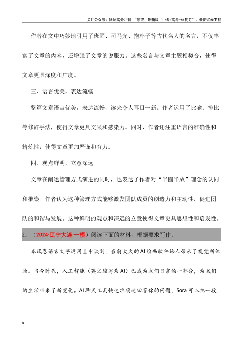 《高考名校一模作文汇编03（主题：人文科技）审题+立意+范文+写作借鉴_专项复习_2024年_2024年高考语文各地名校模考卷作文题汇编（全国通用）_资料_1-资料》第8页预览
