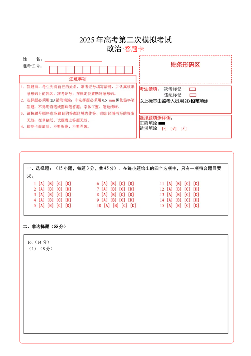 《政治（天津卷）（答题卡）_zheng治_2026年-政治高考专项复习_2026年高考第一二三次模拟考试政治-G181_高考政治第二次模拟卷26套_政治（天津卷）-》第1页预览
