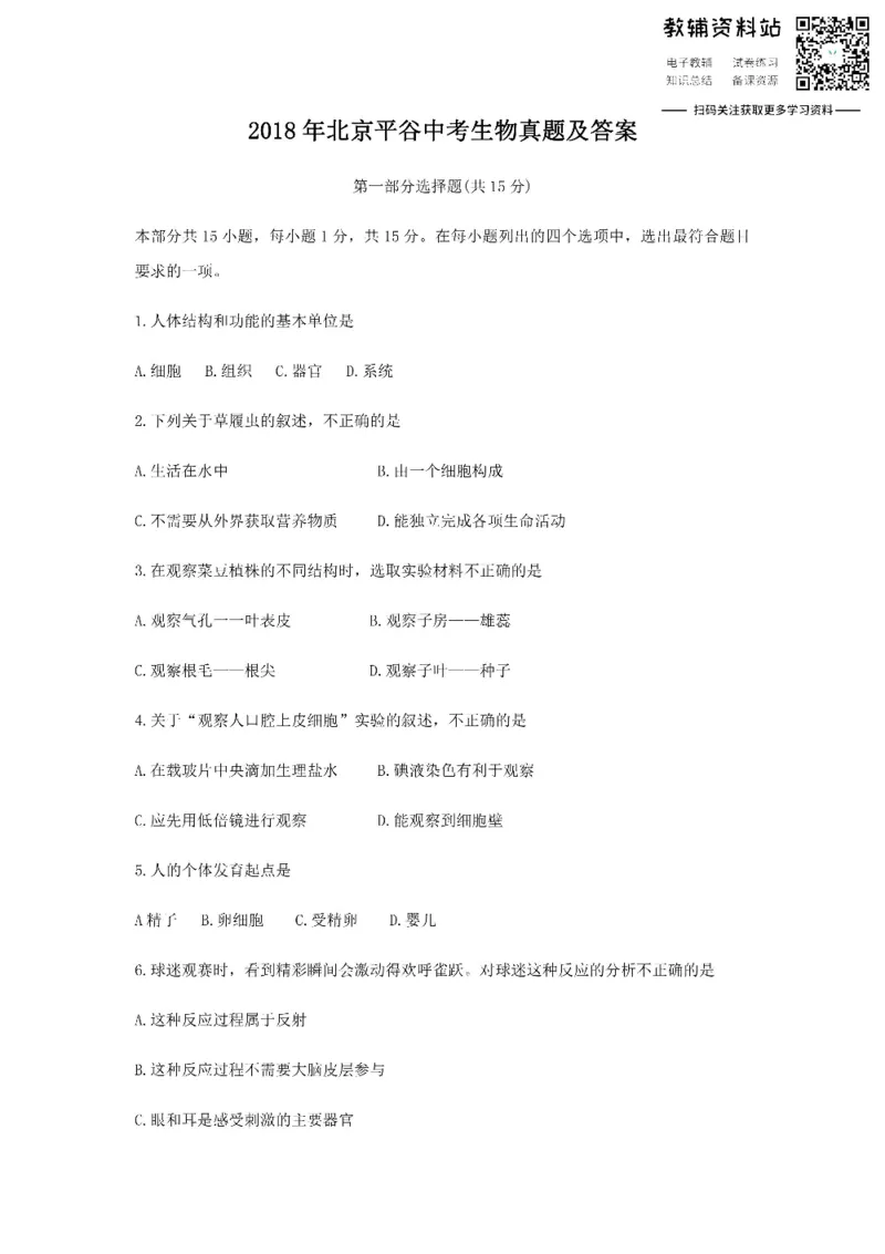《2018北京平谷中考生物真题及答案_初高中资料库_初中资料库（转存避免链接过期失效）_初中生物》第1页预览