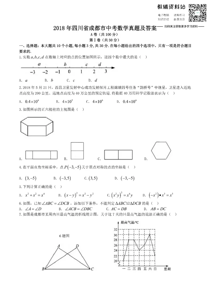 《2018四川省成都市中考数学真题及答案_初高中资料库_初中资料库（转存避免链接过期失效）_初中数学》第1页预览