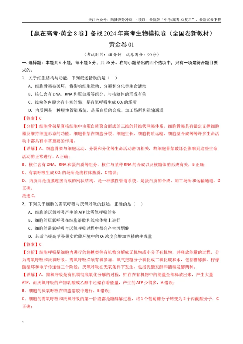《黄金卷01（新教材理综）-2024年高考生物模拟卷（全国卷专用）（解析版）_06-生物-高考总复习_一轮复习_2024年_2024年高考生物一模拟卷（全国卷专用）》第1页预览
