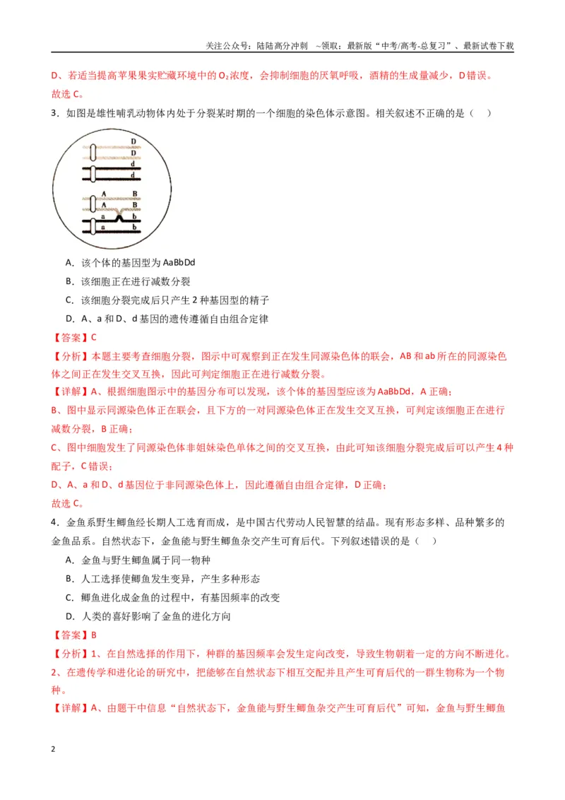 《黄金卷01（新教材理综）-2024年高考生物模拟卷（全国卷专用）（解析版）_06-生物-高考总复习_一轮复习_2024年_2024年高考生物一模拟卷（全国卷专用）》第2页预览