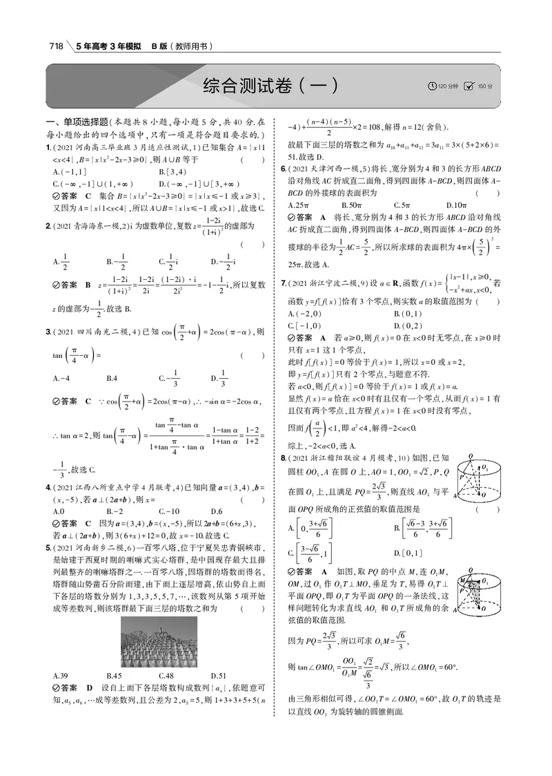《测试卷_2022版教学资源包_五年高考三年模拟_2022版新高考版高考总复习数学53B版_全书综合测试卷_全书综合测试卷_全书综合测试卷（专题电子书）_专题电子书》第1页预览