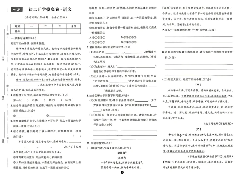 《2026秋《一本•预备新初二》语数英试卷_2026秋初中教辅合集_2027一本系列_2027《一本•预备新初二开学考》3科（语数英）合订》第1页预览