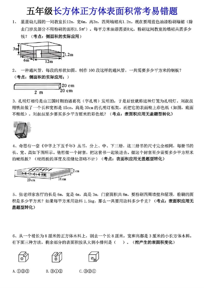 《五年级（下）数学长方体正方体表面积常考易错题_5年级下册同步教辅_5下数学_五下数学通用重点必背+专项练习》第1页预览