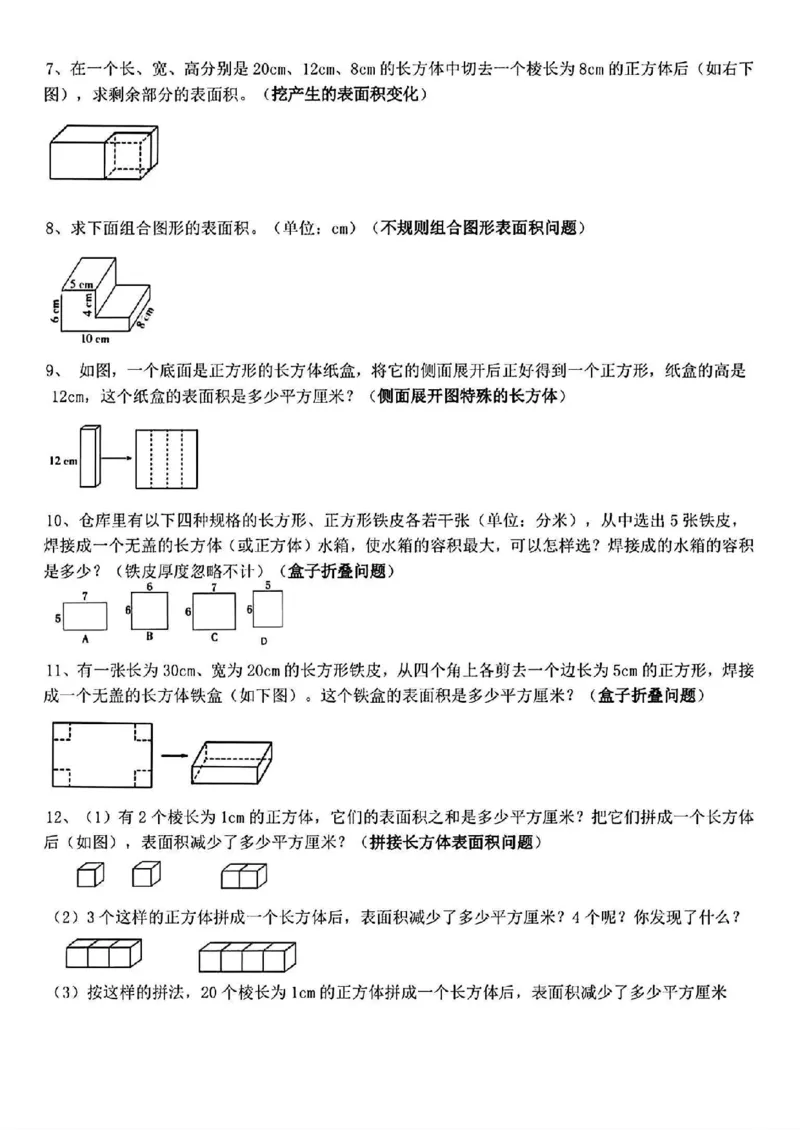 《五年级（下）数学长方体正方体表面积常考易错题_5年级下册同步教辅_5下数学_五下数学通用重点必背+专项练习》第2页预览