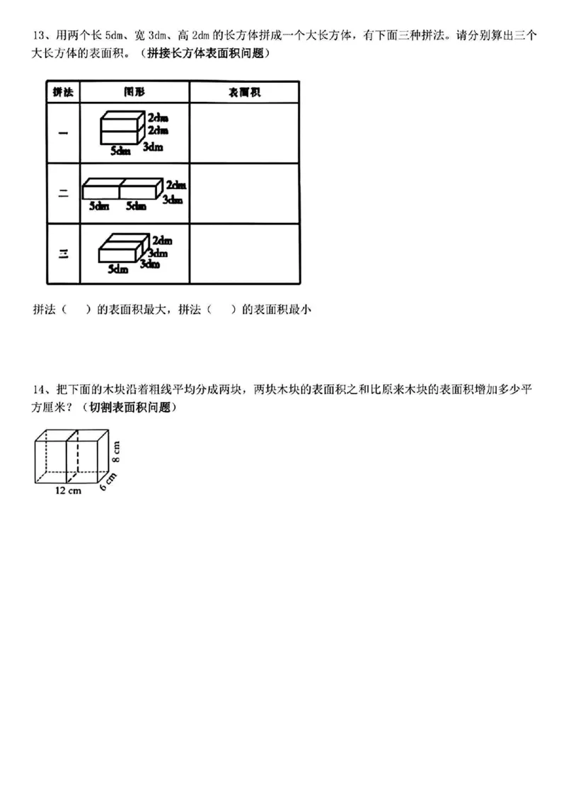 《五年级（下）数学长方体正方体表面积常考易错题_5年级下册同步教辅_5下数学_五下数学通用重点必背+专项练习》第3页预览