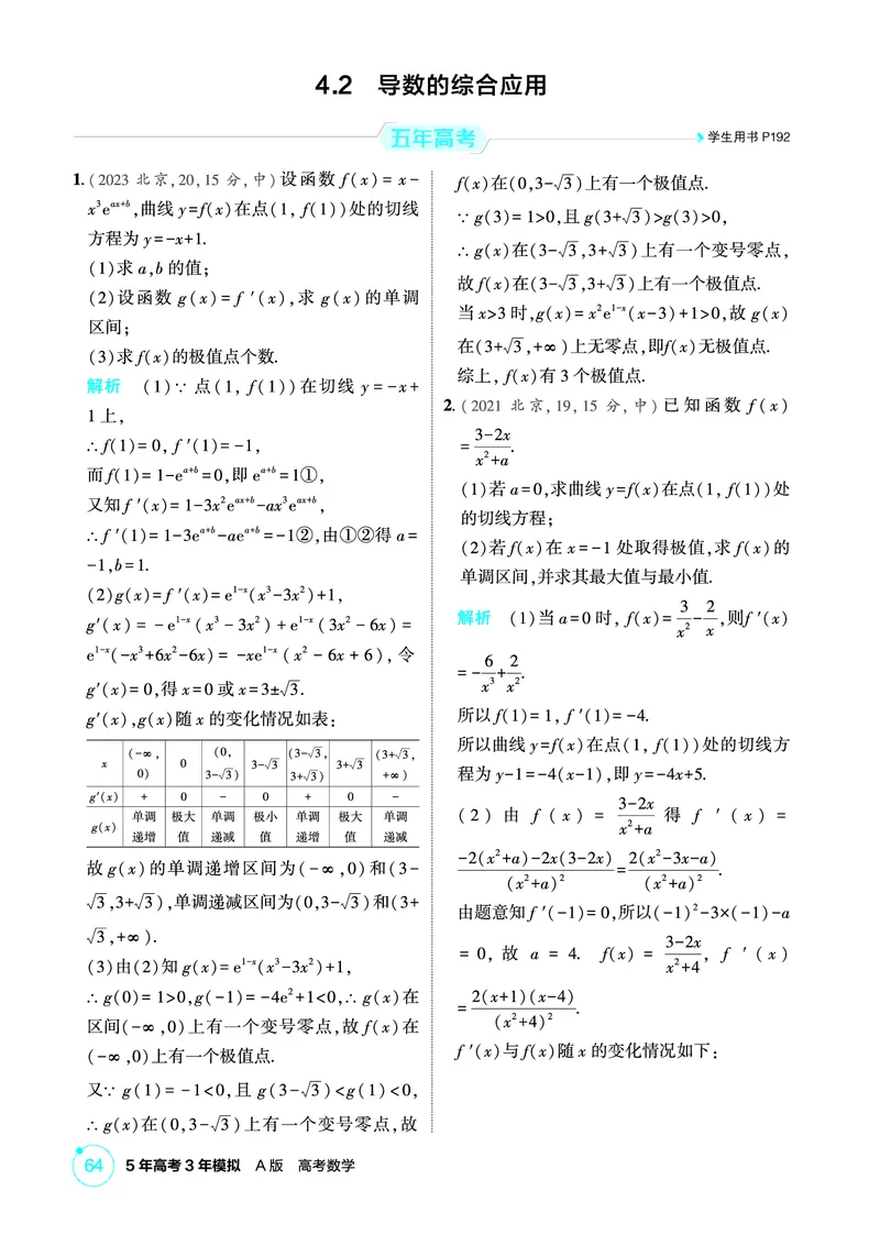 《1_4.2　导数的综合应用_2026版教学资源包_202653高考总复习A版_北京版_2026版.北京版.高考总复习.数学.5·3A版_图书电子资源_专题四导数及其应用_42导数的综合应用_1_精练册PDF》第1页预览