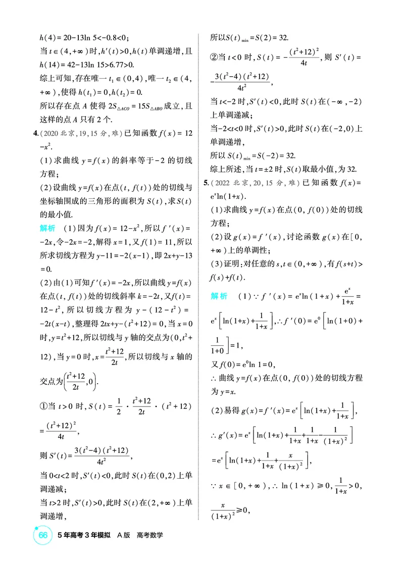 《1_4.2　导数的综合应用_2026版教学资源包_202653高考总复习A版_北京版_2026版.北京版.高考总复习.数学.5·3A版_图书电子资源_专题四导数及其应用_42导数的综合应用_1_精练册PDF》第3页预览