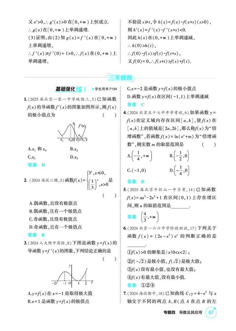 《1_4.2　导数的综合应用_2026版教学资源包_202653高考总复习A版_北京版_2026版.北京版.高考总复习.数学.5·3A版_图书电子资源_专题四导数及其应用_42导数的综合应用_1_精练册PDF》第4页预览