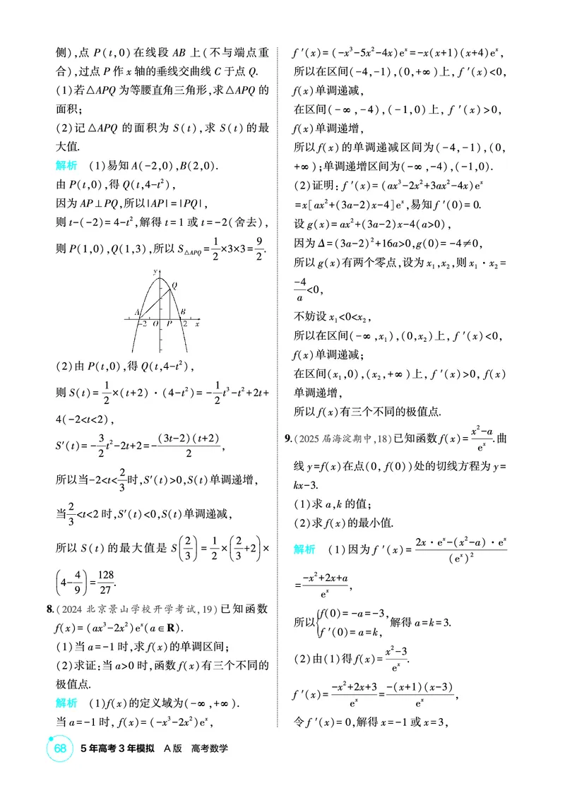 《1_4.2　导数的综合应用_2026版教学资源包_202653高考总复习A版_北京版_2026版.北京版.高考总复习.数学.5·3A版_图书电子资源_专题四导数及其应用_42导数的综合应用_1_精练册PDF》第5页预览