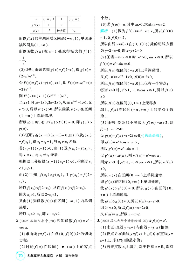 《1_4.2　导数的综合应用_2026版教学资源包_202653高考总复习A版_北京版_2026版.北京版.高考总复习.数学.5·3A版_图书电子资源_专题四导数及其应用_42导数的综合应用_1_精练册PDF》第7页预览